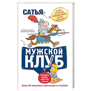 Мужской клуб без соплей. Книга, которую мудрые жены дарят мужьям Мужской клуб без соплей. Книга, которую мудрые жены дарят мужьям