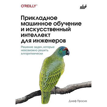 Прикладное машинное обучение и искусственный интеллект для инженеров
