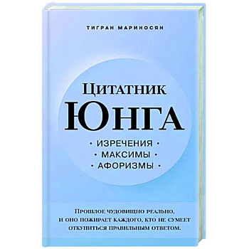 Цитатник Юнга. Изречения, максимы, афоризмы Цитатник Юнга. Изречения, максимы, афоризмы