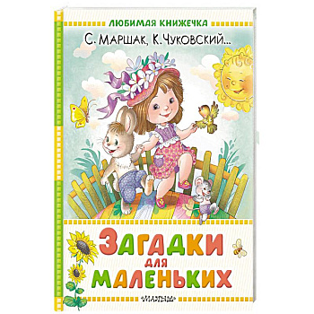 Загадки для маленьких Загадки для маленьких