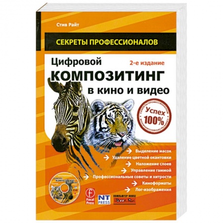 Книги, книга Цифровой композитинг в кино и видео (+ DVD-ROM) купить по скидке