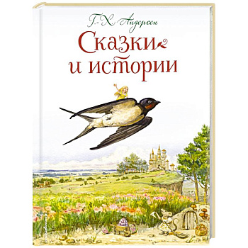 Сказки и истории (ил. Л. Алексеевой) Сказки и истории (ил. Л. Алексеевой)