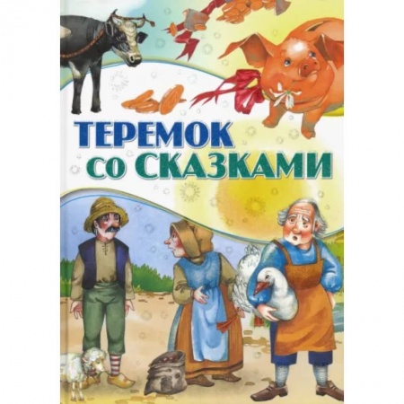 Сборники сказок, книга Теремок со сказками купить по скидке