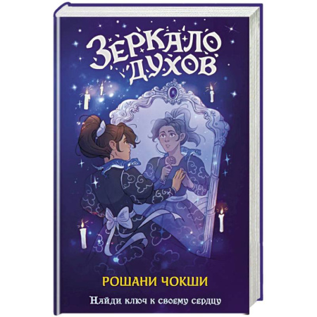Зарубежное фэнтези, книга Зеркало духов купить по скидке