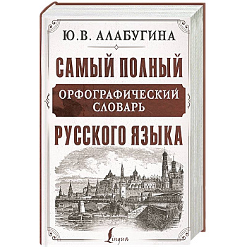 Самый полный орфографический словарь русского языка Самый полный орфографический словарь русского языка
