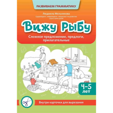 Книги для дошкольников (4-6 лет), книга Вижу рыбу: 4-5 лет: сложное предложение, предлоги, прилагательные купить по скидке
