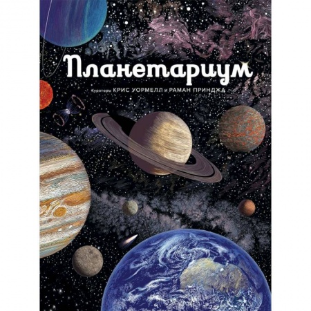 Человек. Земля. Вселенная, книга Планетариум купить по скидке