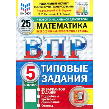 ВПР. Математика. 5 класс. 25 вариантов. Типовые задания. ФГОС