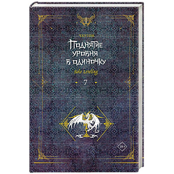 Поднятие уровня в одиночку. Solo Leveling. Книга 7 Поднятие уровня в одиночку. Solo Leveling. Книга 7