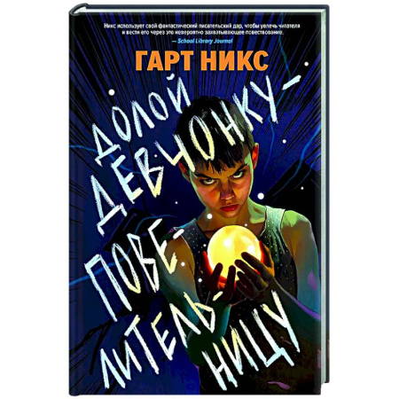 Мистика. Фантастика. Фэнтези, книга Долой девчонку-повелительницу купить по скидке