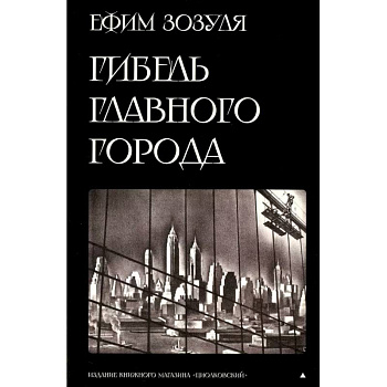 Гибель главного Города и другие фантастические произведения Гибель главного Города и другие фантастические произведения