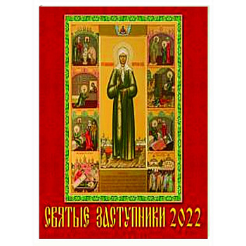 2022 Календарь Святые заступники