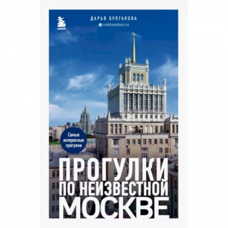Москва и Подмосковье. Путеводители, карты, книга Прогулки по неизвестной Москве купить по скидке