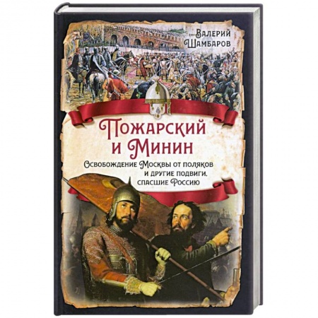 От Руси до России, книга Пожарский и Минин. Освобождение Москвы от поляков и другие подвиги, спасшие Россию купить по скидке