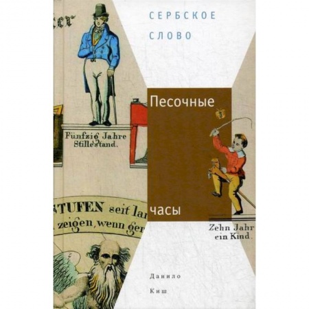 Зарубежная современная проза, книга Песочные часы купить по скидке