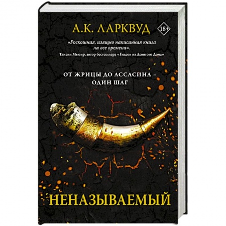Зарубежное фэнтези, книга Неназываемый купить по скидке