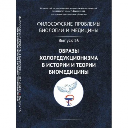 Социальная философия, книга Философские проблемы биологии и медицины: Образы холоредукционизма в истории и теории биомедицины купить по скидке