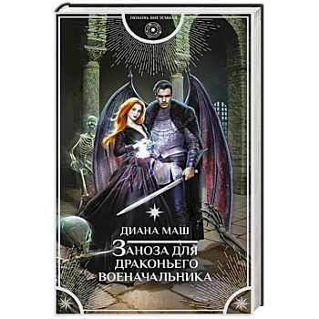 Заноза для драконьего военачальника Заноза для драконьего военачальника