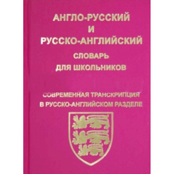 Англо-русский, русско-английский словарь для школьников и студентов Англо-русский, русско-английский словарь для школьников и студентов