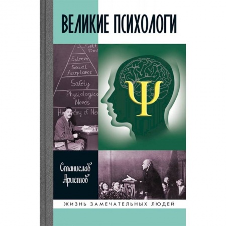 Мемуары, биографии деятелей науки, книга Великие психологи купить по скидке