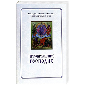 Преображение Господне. Последование богослужения Преображение Господне. Последование богослужения
