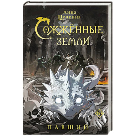 Русское фэнтези, книга Сожженные земли. Павший купить по скидке