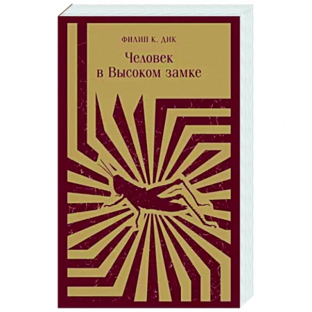 Боевая фантастика, книга Человек в Высоком замке купить по скидке