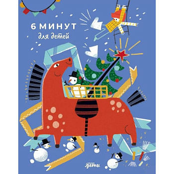 6 минут для детей. Ежедневник. Первый мотивационный ежедневник ребенка 6 минут для детей. Ежедневник. Первый мотивационный ежедневник ребенка