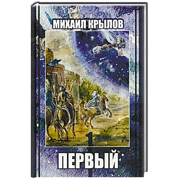 Первый. Историческое фэнтези Первый. Историческое фэнтези