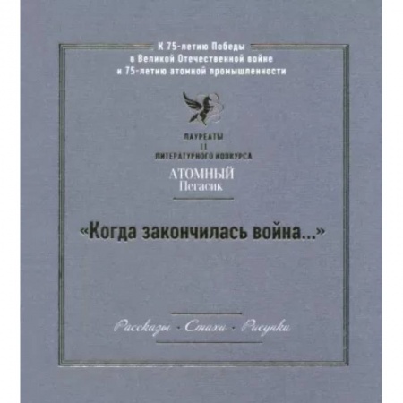 Исторические повести и рассказы, книга 'Когда закончилась война...' Лауреаты II литературного конкурса 'Атомный Пегасик' купить по скидке