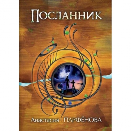 Книги, книга Посланник купить по скидке