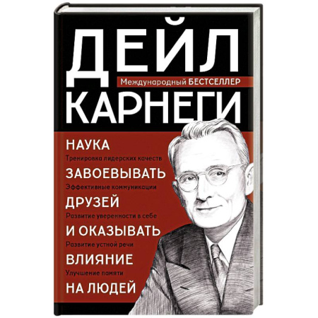Психология общения. Межличностные коммуникации, книга Наука завоевывать друзей и оказывать влияние на людей купить по скидке