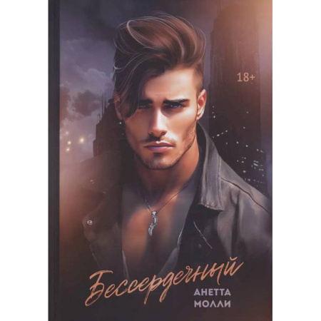 Зарубежный любовный роман, книга Бессердечный купить по скидке