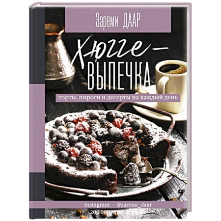 Выпечка, десерты, книга Хюгге-выпечка, торты, пироги и десерты на каждый день купить по скидке