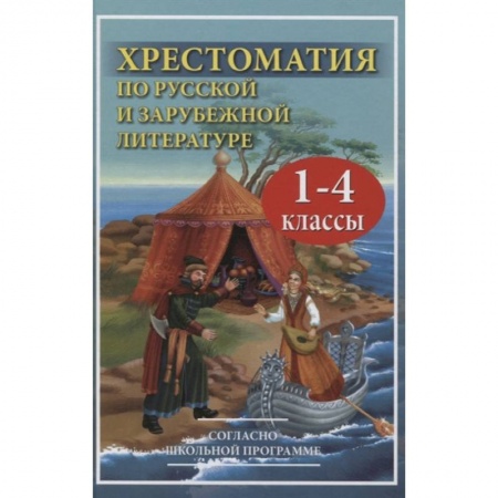 Сборники произведений и хрестоматии для детей, книга Хрестоматия по рус.и зарубеж.лит-ре 1-4кл купить по скидке