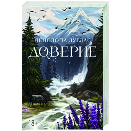 Зарубежный любовный роман, книга Доверие купить по скидке
