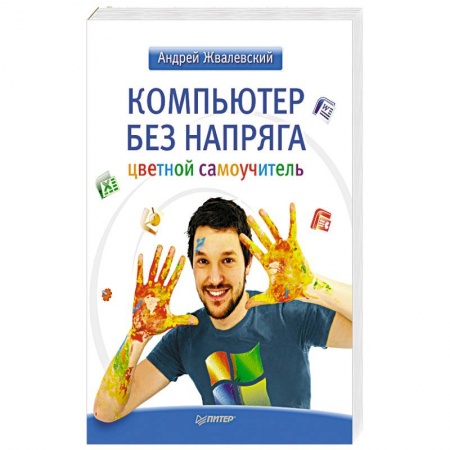 Книги, книга Компьютер без напряга. Цветной самоучитель купить по скидке