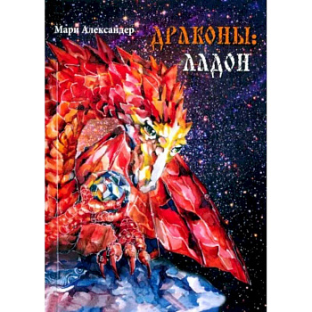 Дракон. Ладон Дракон. Ладон