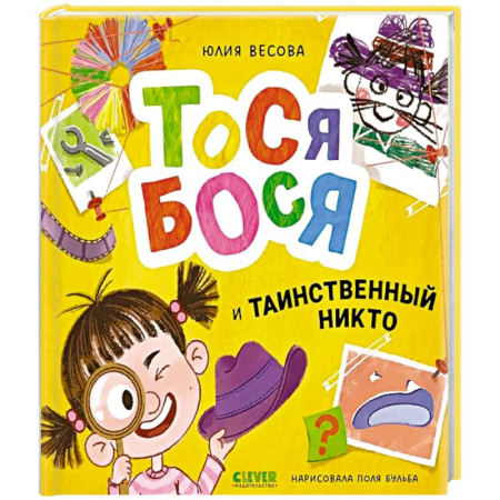 Приключения. Детективы, книга Тося-Бося и таинственный Никто купить по скидке