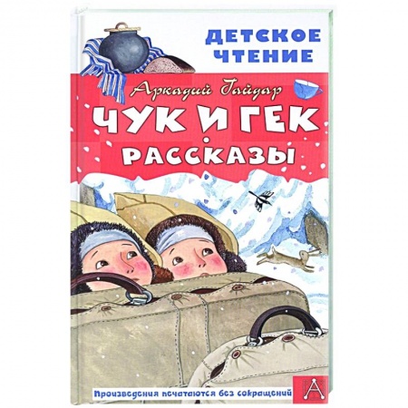 Повести и рассказы о детях, книга Чук и Гек. Рассказы купить по скидке
