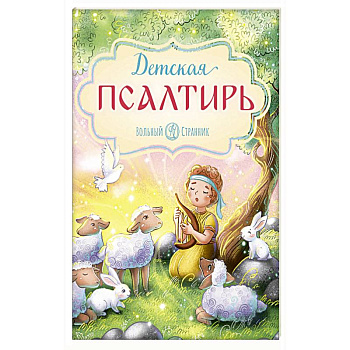 Детская Псалтирь Детская Псалтирь
