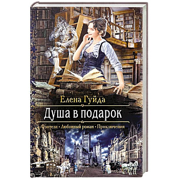 Душа в подарок Душа в подарок