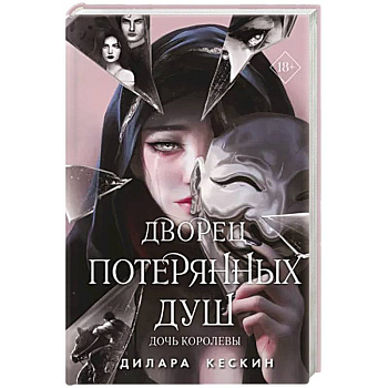 Дворец потерянных душ. Дочь королевы Дворец потерянных душ. Дочь королевы