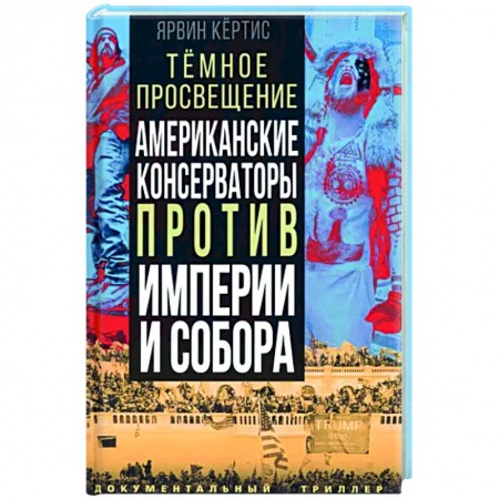 Политика, книга Темное просвещение. Американские консерваторы... купить по скидке