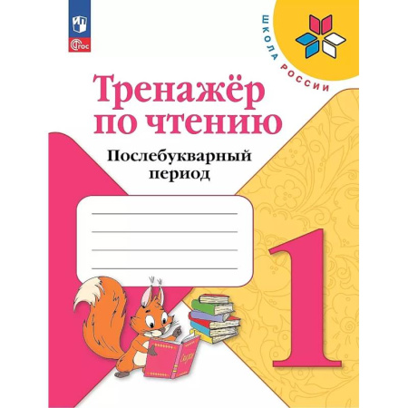Школьникам и абитуриентам, книга Тренажер по чтению 1кл Послебукварный период купить по скидке