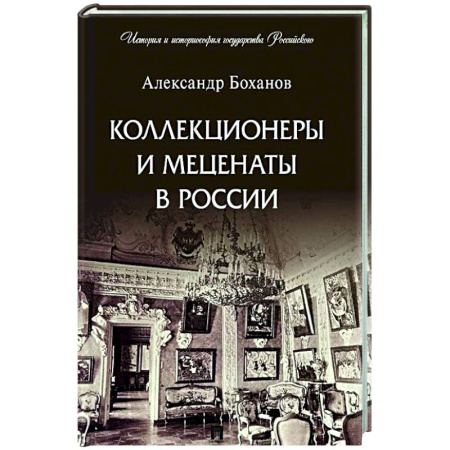 Другие издания, книга Коллекционеры и меценаты в России купить по скидке
