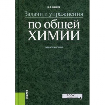 История химии. Общие работы по химии, книга Задачи и упражнения по общей химии купить по скидке