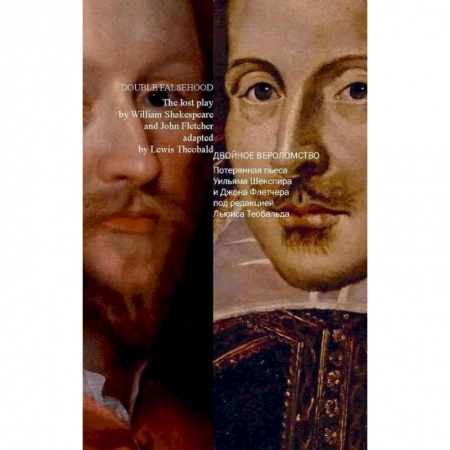 Книги, книга Двойное вероломство. Потерянная пьеса Шекспира и Флетчера (на русском и английском языках) купить по скидке