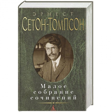 Зарубежная классика, книга Эрнест Сетон-Томпсон. Малое собрание сочинений купить по скидке