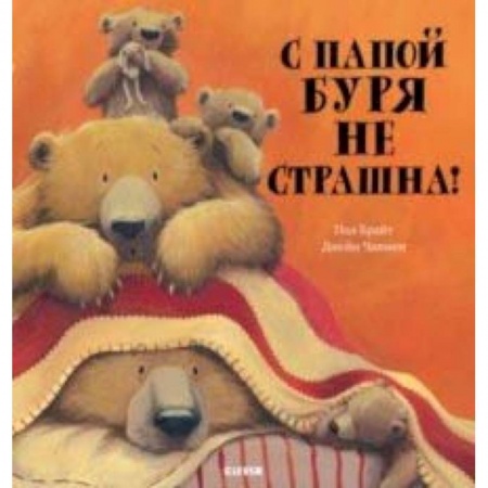 Сказки зарубежных писателей, книга С папой буря не страшна! купить по скидке